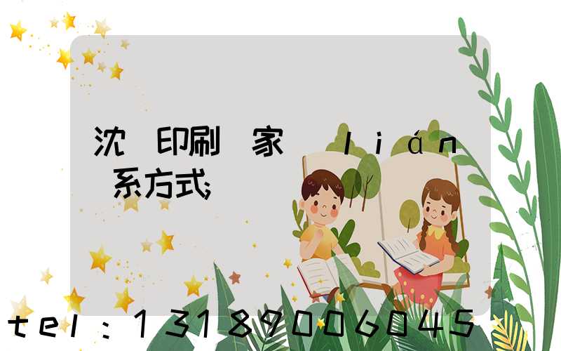 沈陽印刷廠家聯(lián)系方式