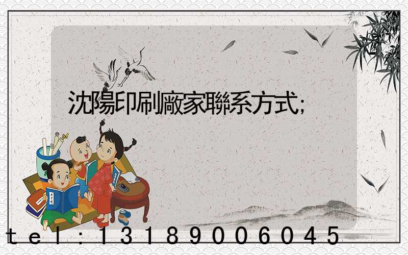沈陽印刷廠家聯系方式