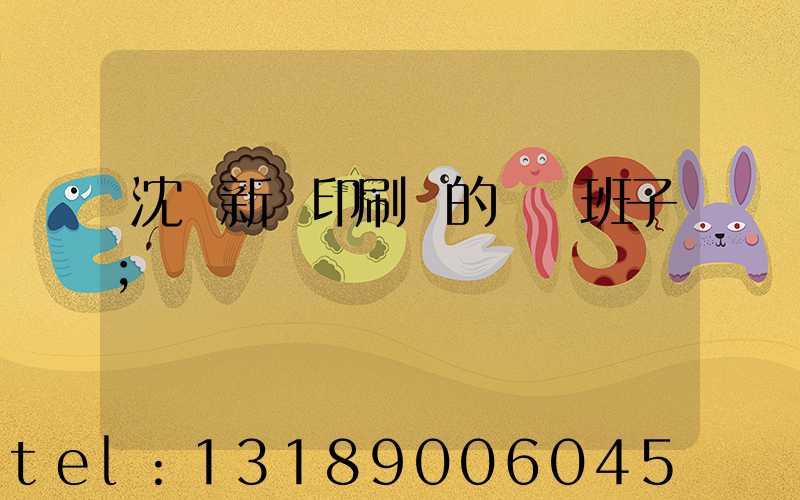 沈陽新華印刷廠的領導班子