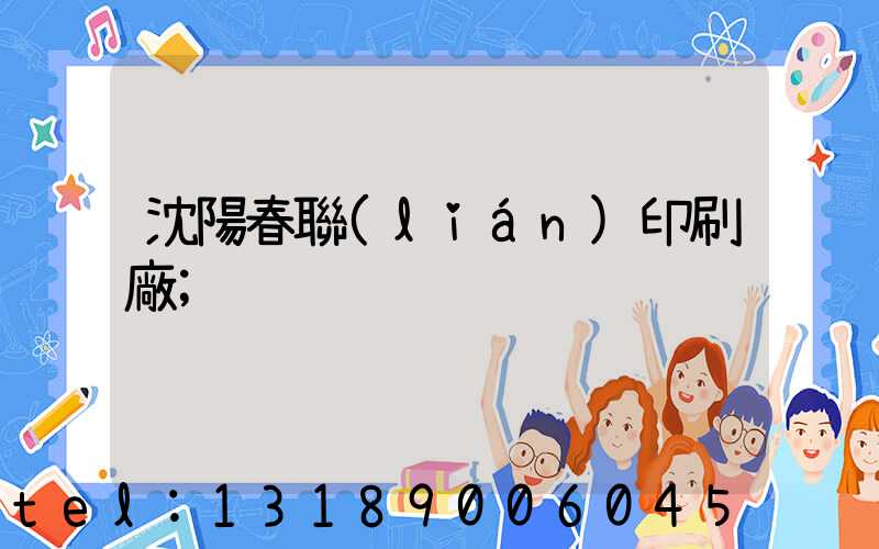 沈陽春聯(lián)印刷廠