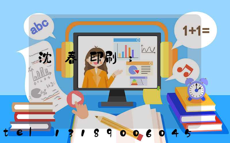 沈陽春聯印刷廠