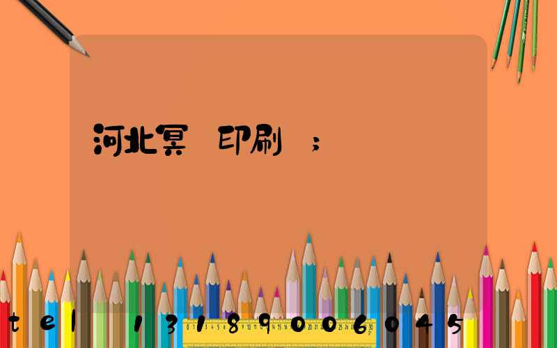 河北冥幣印刷廠