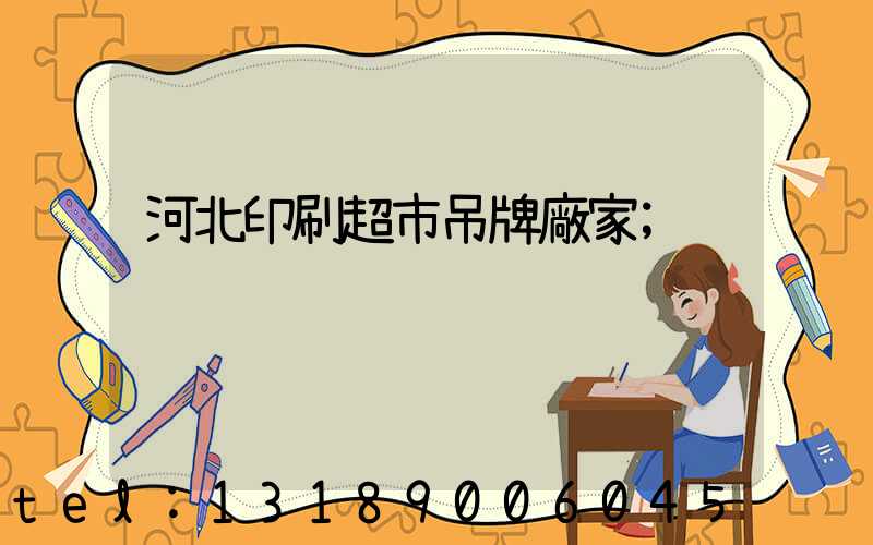河北印刷超市吊牌廠家