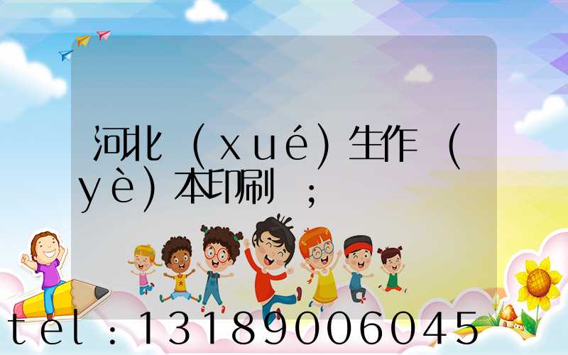 河北學(xué)生作業(yè)本印刷廠