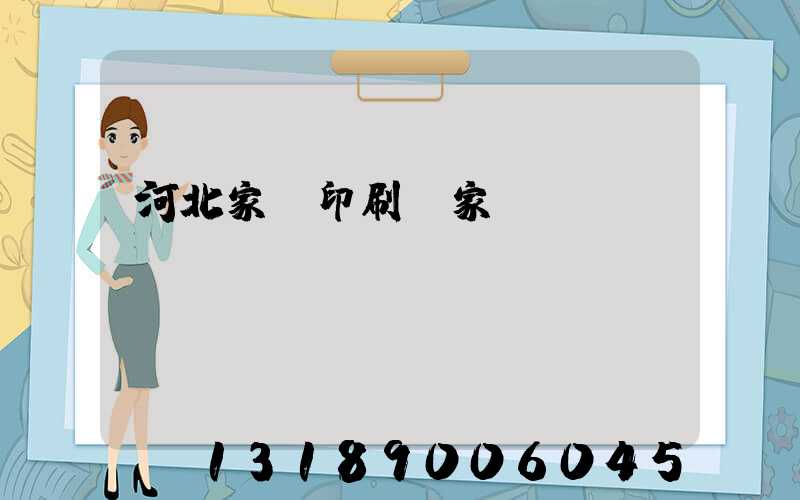 河北家譜印刷廠家