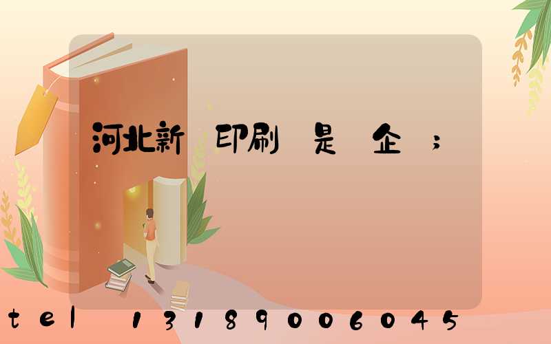 河北新華印刷廠是國企嗎