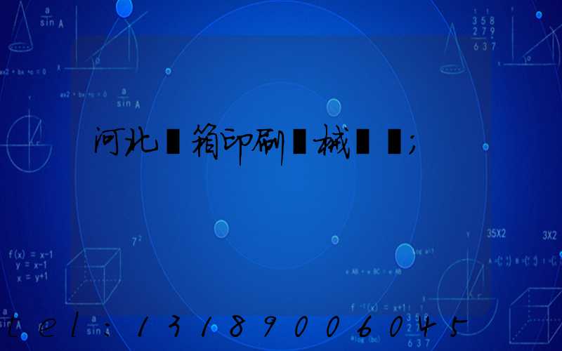 河北紙箱印刷機械設備