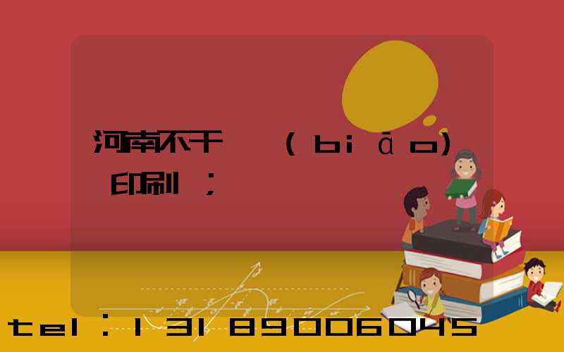河南不干膠標(biāo)簽印刷廠
