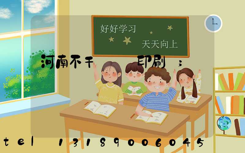 河南不干膠標簽印刷廠