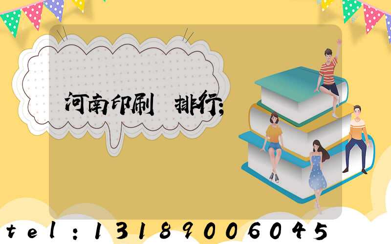 河南印刷廠排行