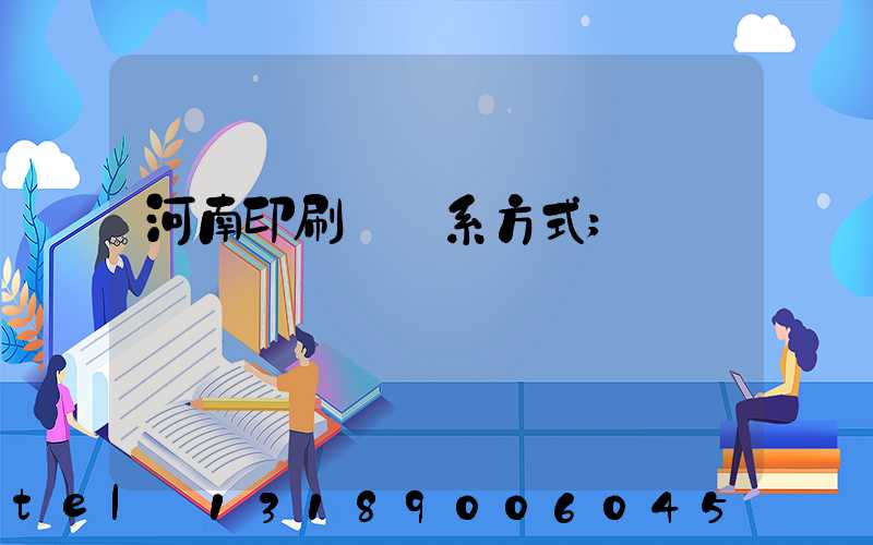 河南印刷廠聯系方式