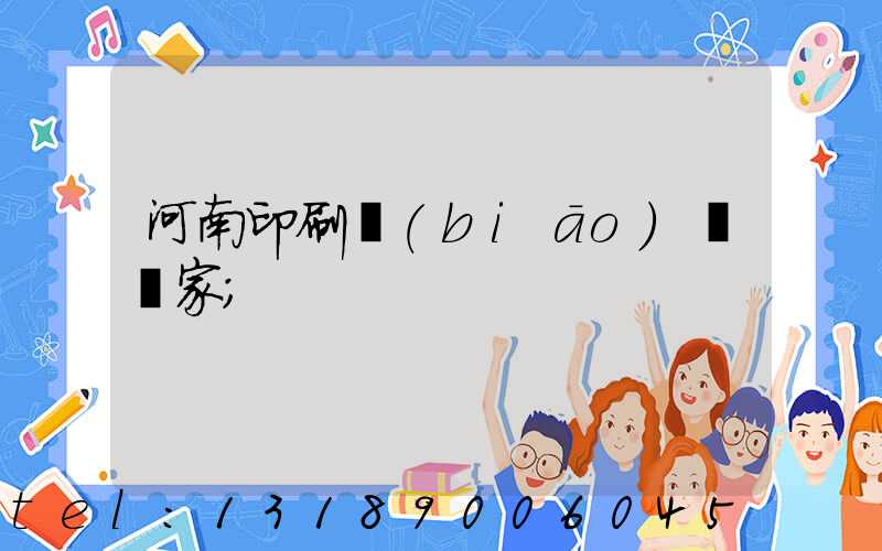 河南印刷標(biāo)簽廠家