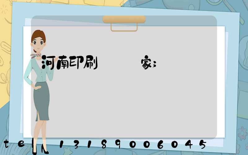 河南印刷標簽廠家