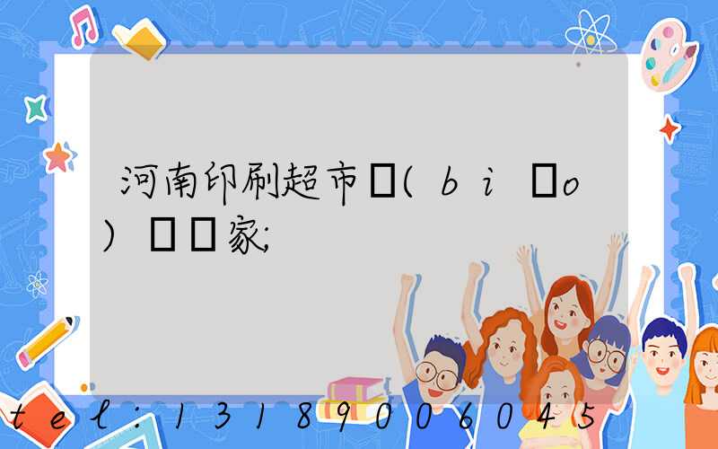 河南印刷超市標(biāo)簽廠家