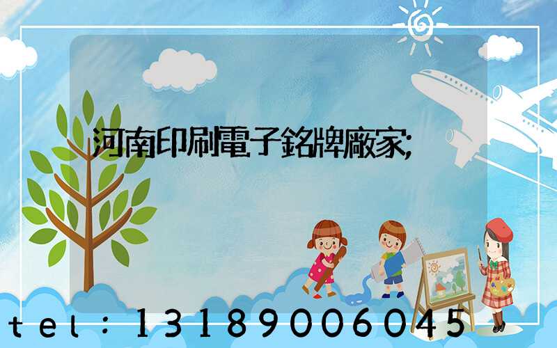 河南印刷電子銘牌廠家