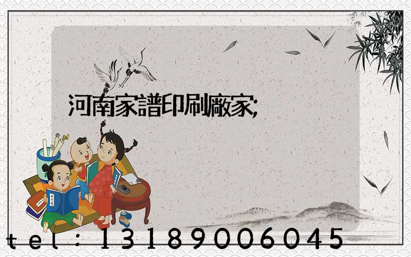 河南家譜印刷廠家