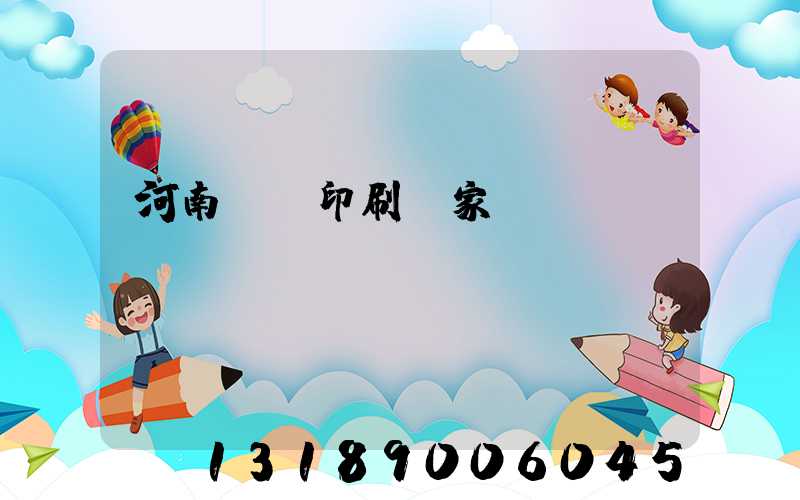 河南對聯印刷廠家