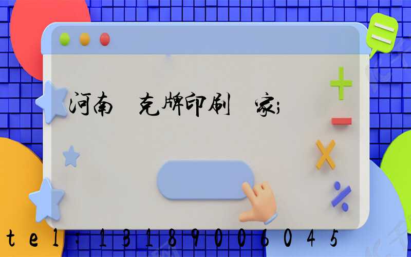 河南撲克牌印刷廠家