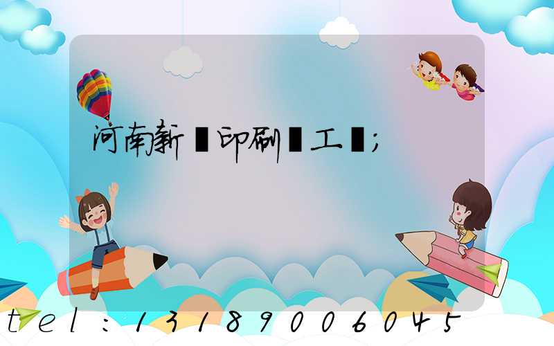 河南新華印刷廠工資