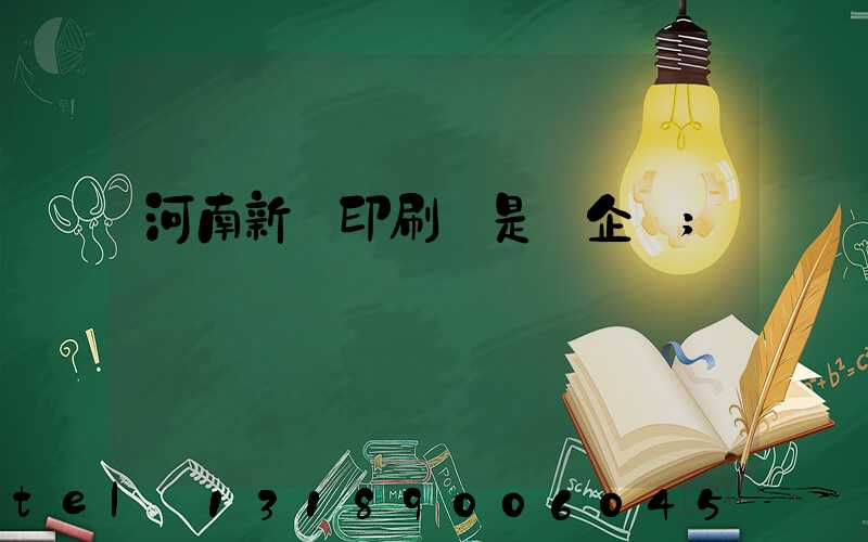 河南新華印刷廠是國企嗎