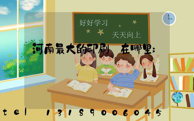 河南最大的印刷廠在哪里