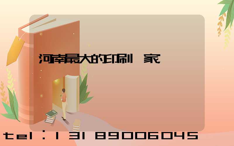 河南最大的印刷廠家