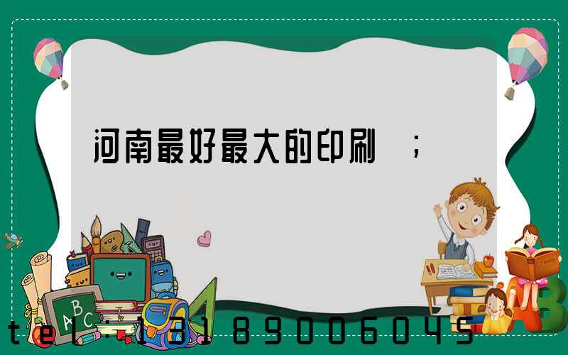 河南最好最大的印刷廠