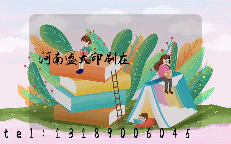 河南盛大印刷在線報價