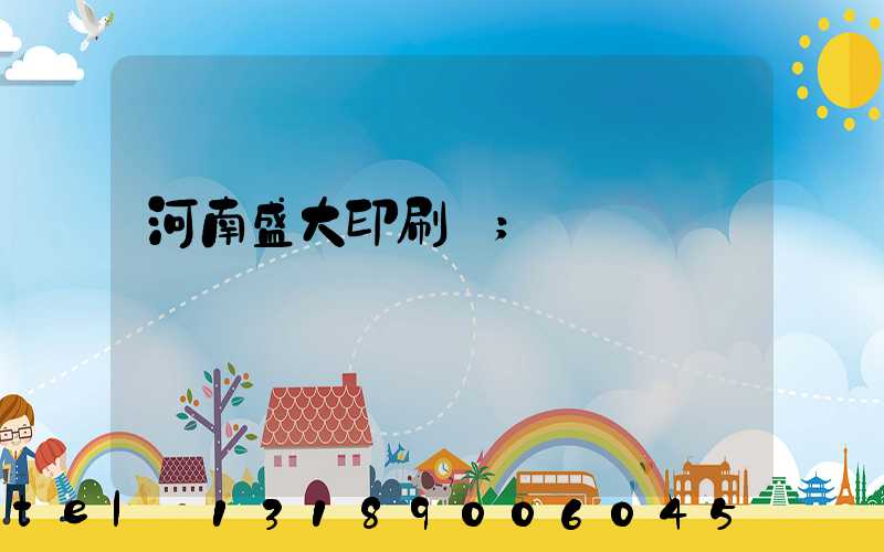 河南盛大印刷廠