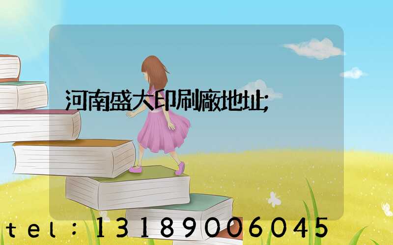 河南盛大印刷廠地址