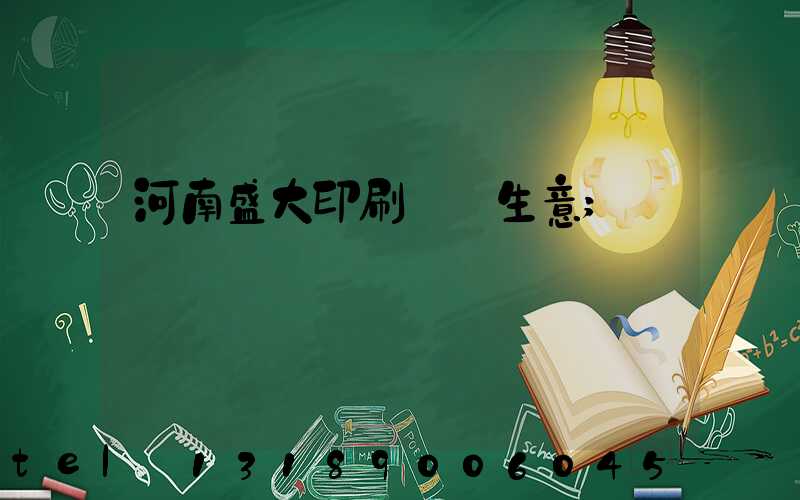 河南盛大印刷廠搶生意