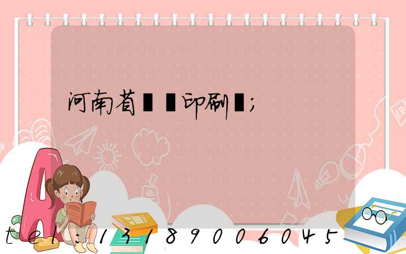 河南省郵電印刷廠