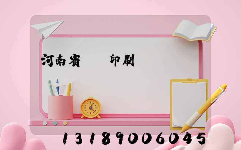 河南省郵電印刷廠廠長(zhǎng)