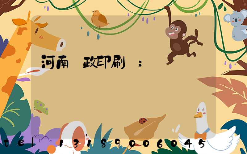 河南郵政印刷廠