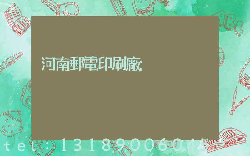 河南郵電印刷廠