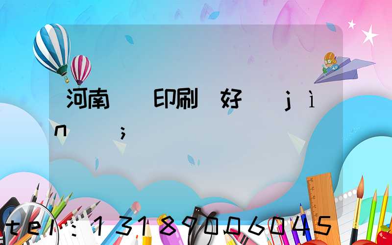河南郵電印刷廠好進(jìn)嗎