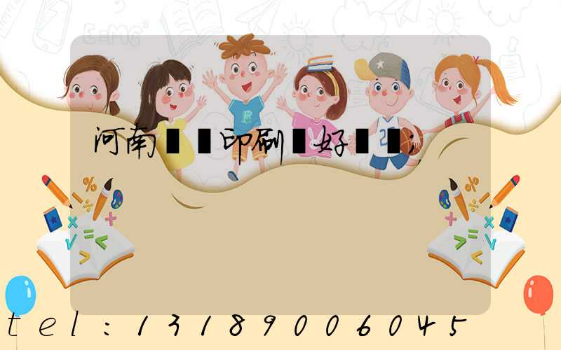 河南郵電印刷廠好進嗎