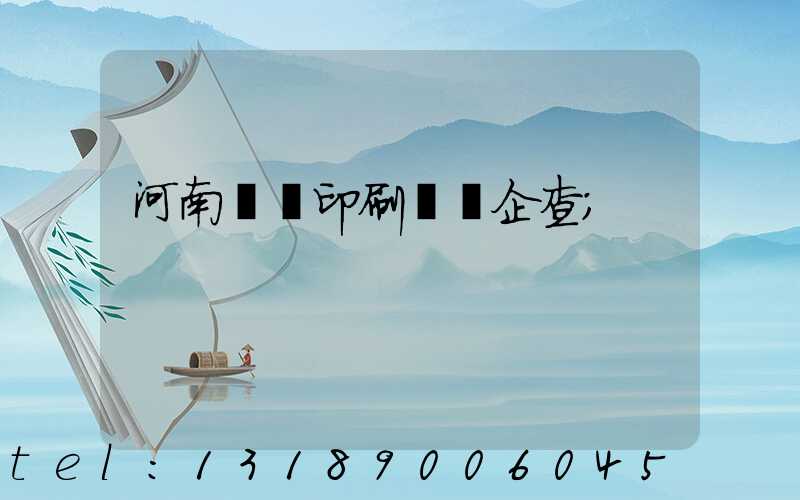 河南郵電印刷廠愛企查