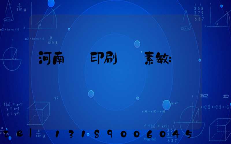 河南郵電印刷廠楊素敏