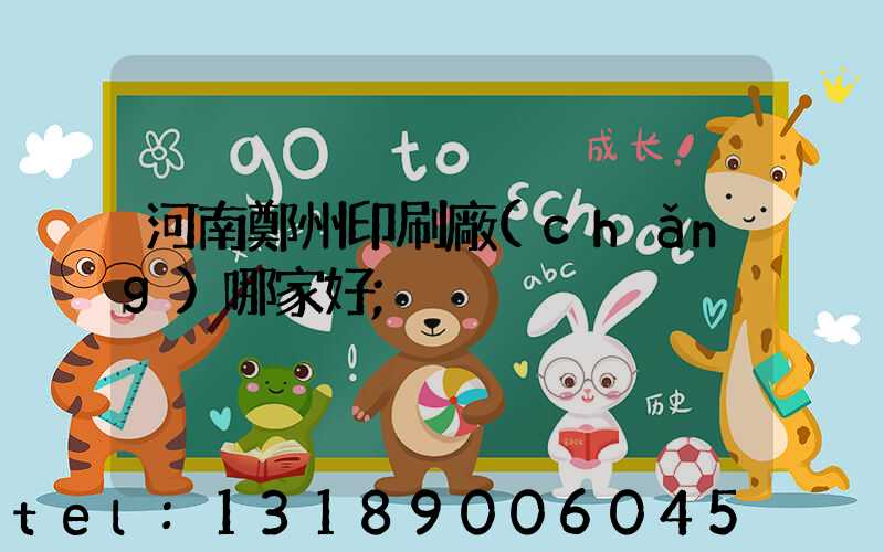 河南鄭州印刷廠(chǎng)哪家好