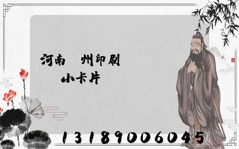 河南鄭州印刷廠(chǎng)小卡片