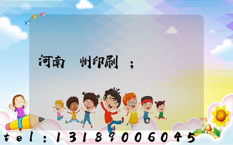 河南鄭州印刷廠