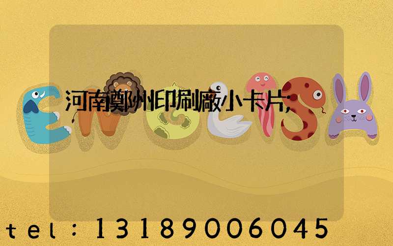 河南鄭州印刷廠小卡片