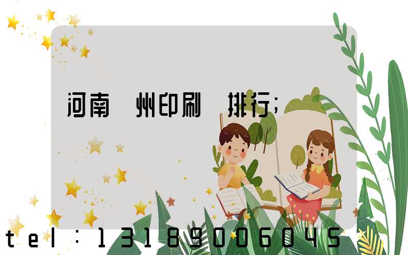 河南鄭州印刷廠排行