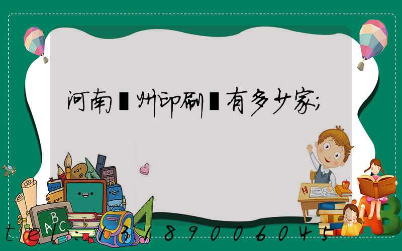 河南鄭州印刷廠有多少家