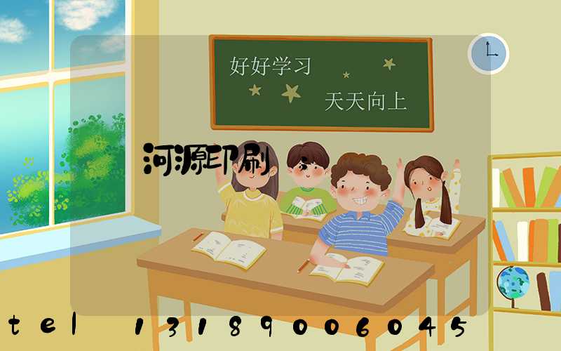 河源印刷廠