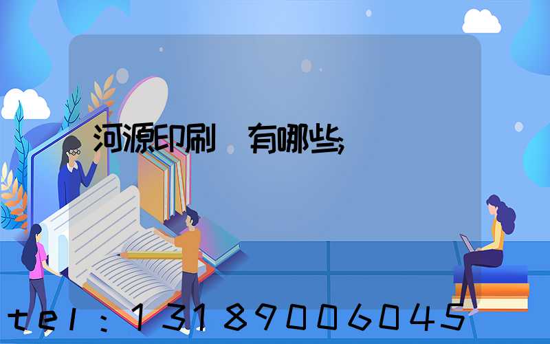 河源印刷廠有哪些