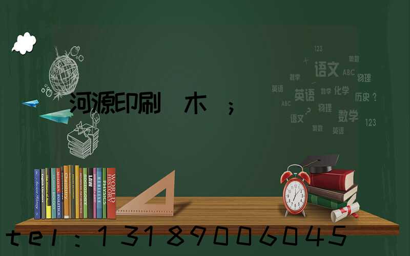河源印刷廠木樣