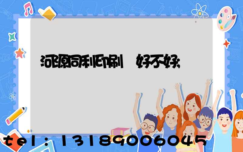 河源同利印刷廠好不好