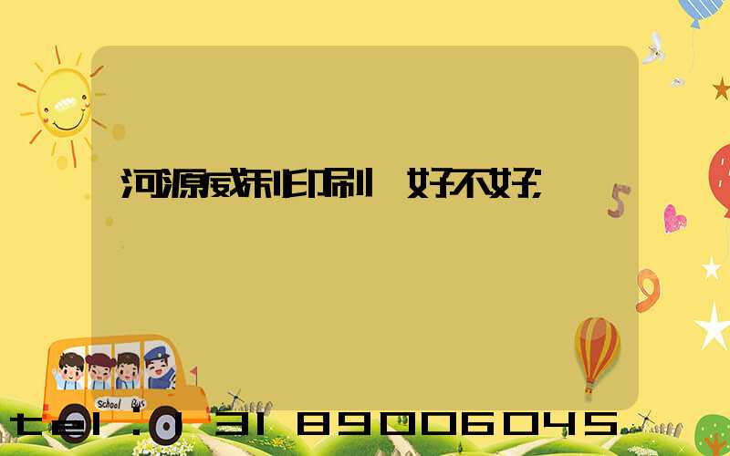 河源威利印刷廠好不好